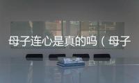 母子連心是真的嗎（母子連心有科學依據嗎）