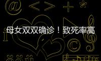 母女雙雙確診！致死率高，70%發現時已是晚期……