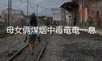 母女倆煤煙中毒奄奄一息 交警拉響警笛開(kāi)路