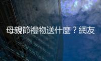 母親節禮物送什麼？網友推薦電動沙發超實用
