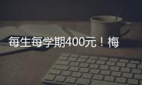 每生每學期400元！梅州市直及梅江區義務教育校內課后服務收費標準出爐
