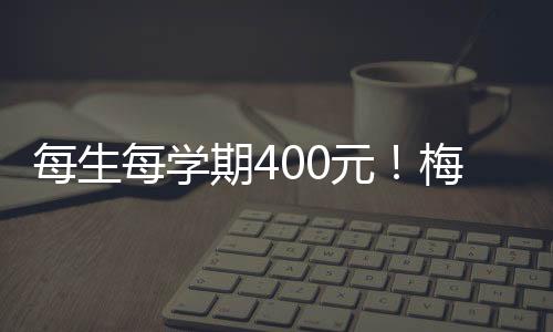 每生每學(xué)期400元！梅州市直及梅江區(qū)義務(wù)教育校內(nèi)課后服務(wù)收費(fèi)標(biāo)準(zhǔn)出爐
