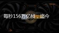 每秒156萬億幀，迄今拍照速度最快相機面世—新聞—科學網
