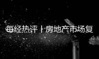 每經熱評丨房地產市場復蘇期 樓盤盲目漲價不是良策