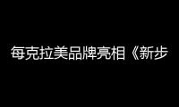 每克拉美品牌亮相《新步步驚心》電影首映【珠寶資訊】風尚中國網