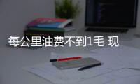 每公里油費不到1毛 現代插混索納塔將上市