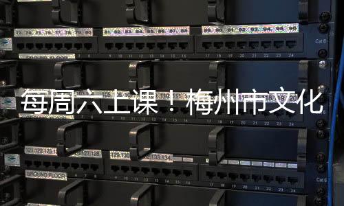 每周六上課！梅州市文化館第十三屆山歌幼苗培訓(xùn)班（一年制）開班