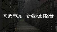 每周市況：新造船價格普跌