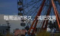 每周運(yùn)動多久，減肥效果更佳？