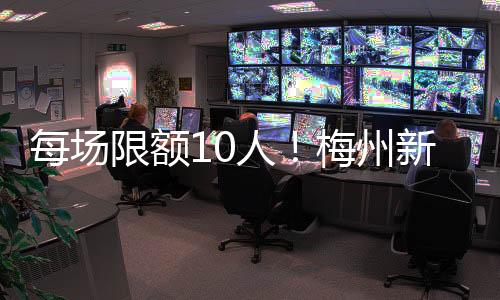 每場限額10人！梅州新華書店周末公益托管班開始報名