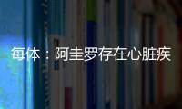 每體：阿圭羅存在心臟疾病風險，將可能選擇退役