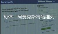 每體：阿賈克斯將哈維列為新賽季主帥候選，他們看重后者比賽風格
