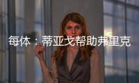 每體：蒂亞戈幫助弗里克訓練，提供建議，前者成為中場球員榜樣