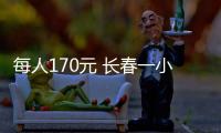 每人170元 長(zhǎng)春一小區(qū)電梯卡按人頭收費(fèi)