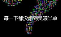 每一下都沒(méi)想到吳曦半單刀降速，對(duì)手解圍&劉彬彬射門均踢空