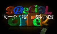 每一個“她”，都閃閃發光