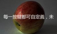 每一按鍵都可自定義，未來 iPhone 音量鍵也會變成動作按鍵？