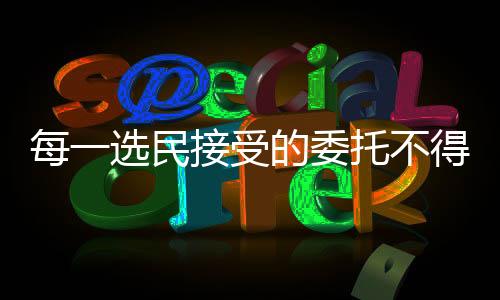 每一選民接受的委托不得超過三人(每一選民接受的委托不得超過)