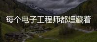 每個電子工程師都埋藏著一顆游戲的心