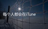 每個人都會在iTunesU上找到他們感興趣的不同類型的內容