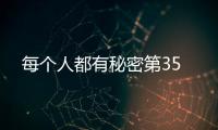 每個人都有秘密第35