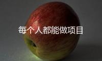 每個(gè)人都能做項(xiàng)目
