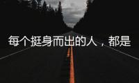 每個挺身而出的人，都是英雄！