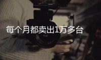 每個月都賣出1萬多臺 這款MPV為何受到追捧
