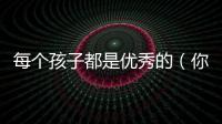 每個孩子都是優秀的（你們知道嗎真正優秀的孩子,有這幾個好習慣）