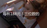 每杯188元！三位數的奶茶到底香不香？