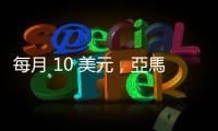 每月 10 美元，亞馬遜全新 AI Alexa 預(yù)定 10 月上線