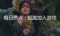 每日熱點：超跑加入游戲 《絕地求生》和邁凱倫聯(lián)動