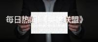 每日熱聞!《英雄聯(lián)盟》2022總決賽宣傳片公布 9月30日舉行