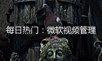 每日熱門：微軟視頻管理軟件Stream“卷土重來”：Android/iOS端測試版上線
