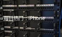 每日熱門：iPhone 14 Pro五種配色對比：你最喜歡哪一款？