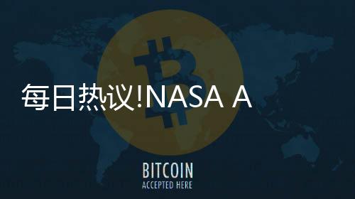 每日熱議!NASA Artemis I月球火箭已準備好推至發射臺