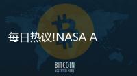 每日熱議!NASA Artemis I月球火箭已準備好推至發射臺
