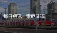 每日短訊：索尼SIE副總裁伊藤雅康即將離職 曾主導PS4/5主機開發