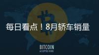 每日看點！8月轎車銷量：軒逸朗逸黯然神傷、比亞迪海豚暴增數(shù)百倍