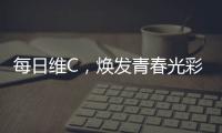 每日維C，煥發青春光彩！