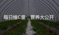 每日維C量，營養大公開！