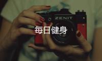 每日健身