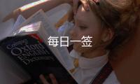 每日一簽