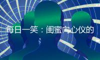 每日一笑：閨蜜向心儀的男神表白成功，只是她表白的方式有點(diǎn)特別