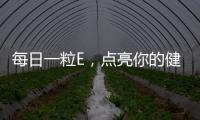 每日一粒E，點亮你的健康之旅