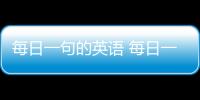 每日一句的英語 每日一句英語學習