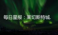每日星報：萊切斯特城..