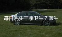 每日洗頭干凈衛生？醫生：頻繁洗頭不僅沒好處，還有這些危害！