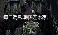 每日消息!韓國藝術家、漫畫家金政基因病去世 年僅47歲