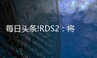 每日頭條!RDS2：將可以使無人機攜帶和投遞各種形狀或大小的包裹